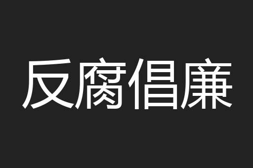 反腐倡廉