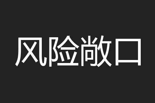 风险敞口