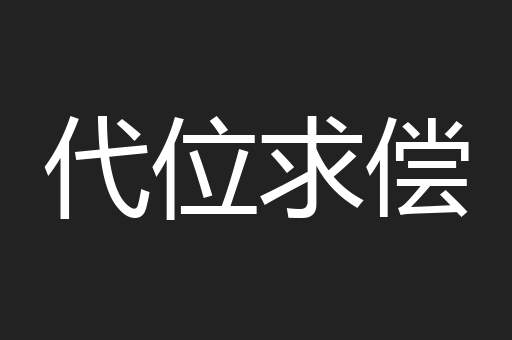 代位求偿