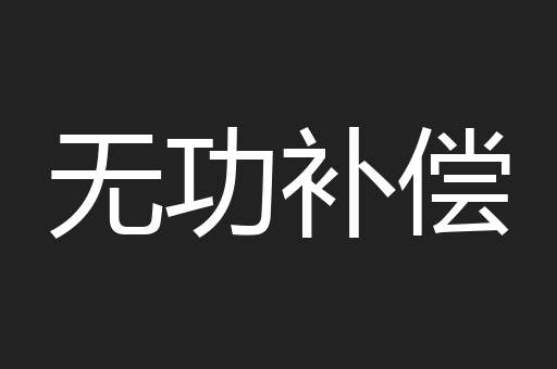 无功补偿