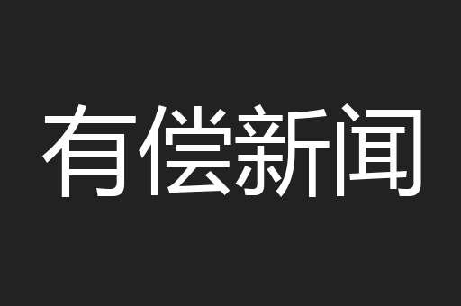 有偿新闻