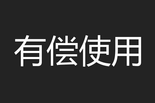 有偿使用