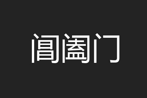 阊阖门