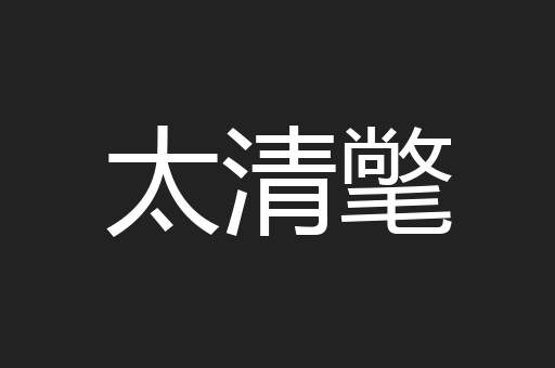太清氅