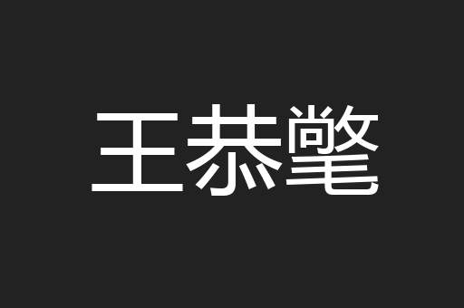 王恭氅