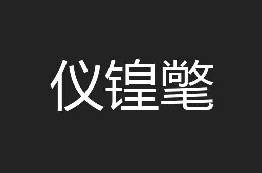 仪锽氅