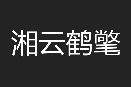 湘云鹤氅