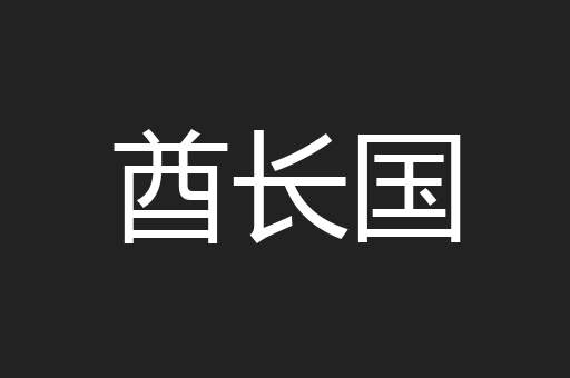 酋长国
