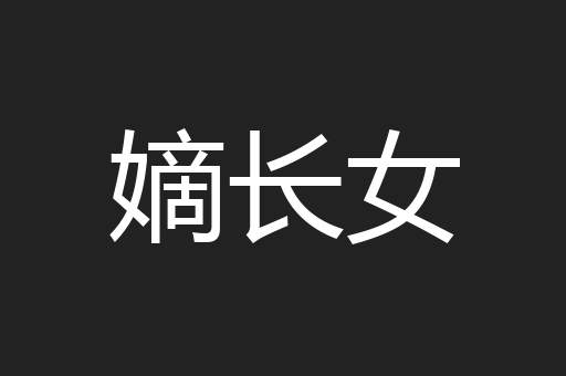 嫡长女