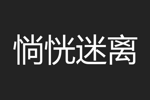 惝恍迷离