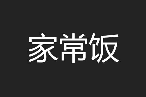 家常饭