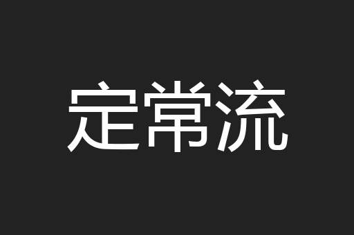 定常流
