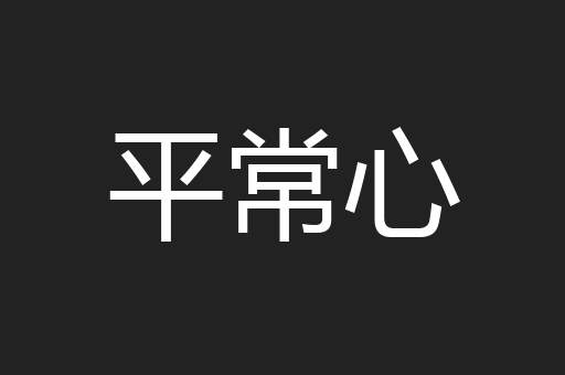 平常心