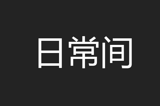 日常间