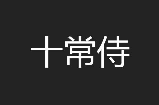 十常侍
