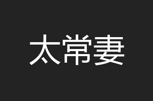 太常妻