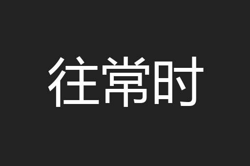 往常时