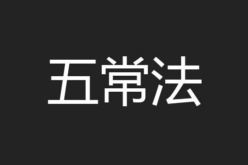 五常法
