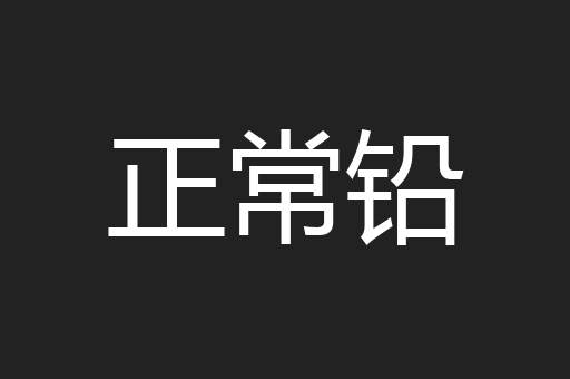 正常铅