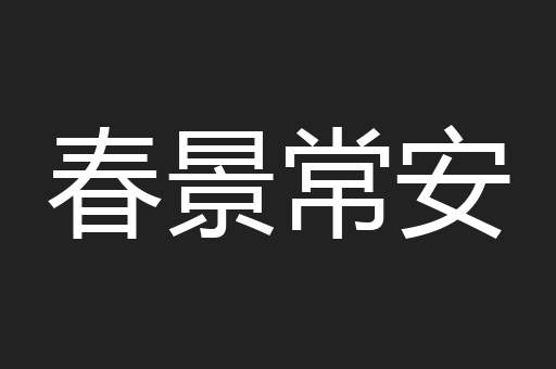 春景常安