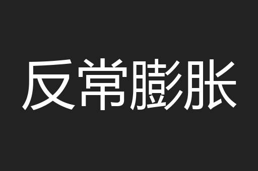 反常膨胀