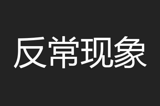 反常现象