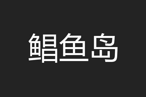 鲳鱼岛