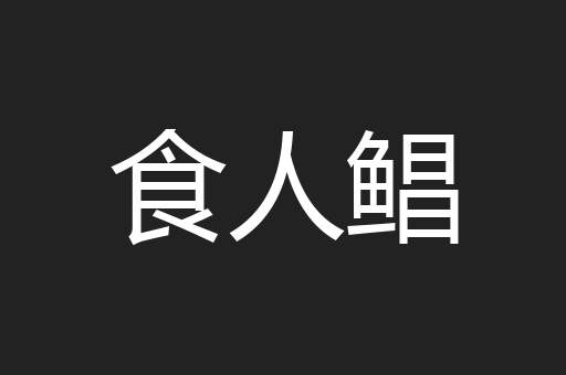 食人鲳