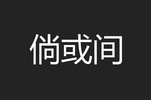 倘或间