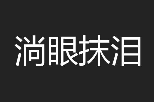 淌眼抹泪