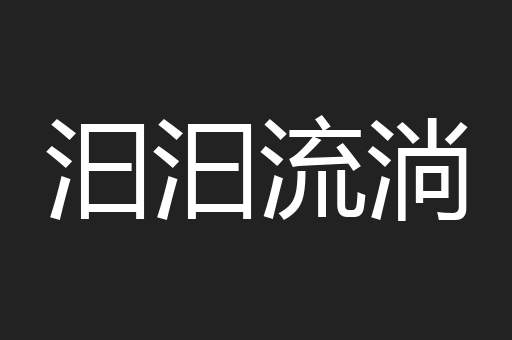 汩汩流淌