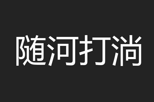 随河打淌