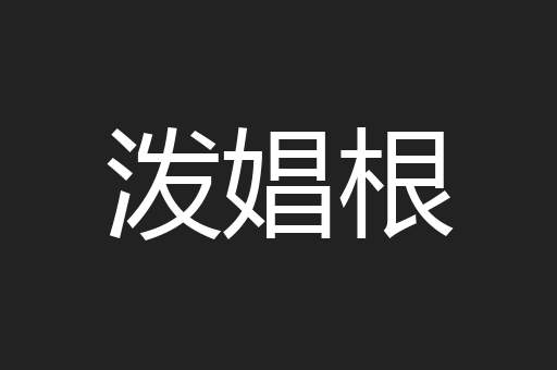 泼娼根