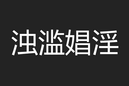 浊滥娼淫