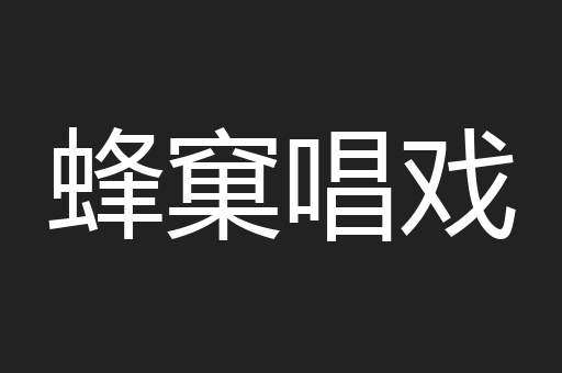 蜂窠唱戏