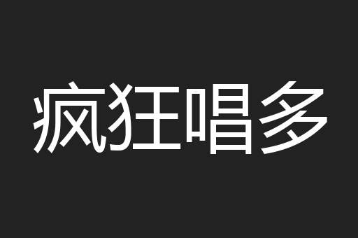 疯狂唱多
