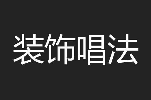 装饰唱法