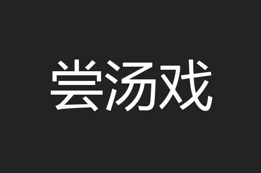 尝汤戏