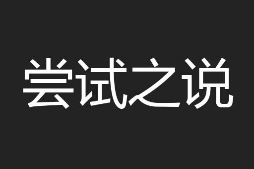 尝试之说