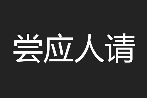 尝应人请
