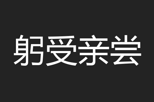 躬受亲尝