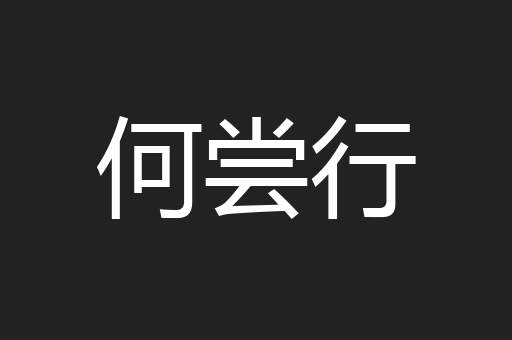 何尝行