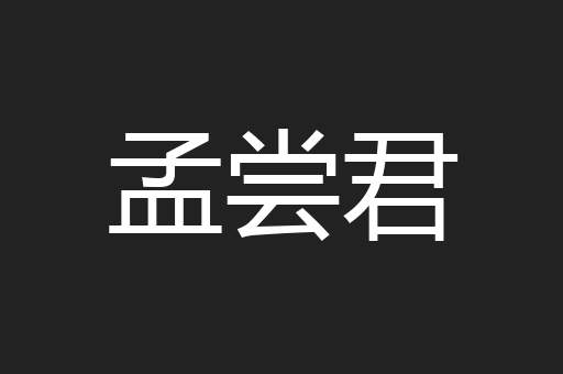 孟尝君