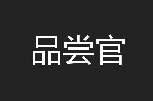 品尝官