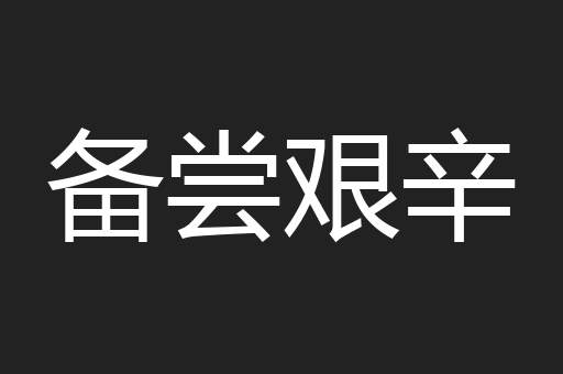 备尝艰辛