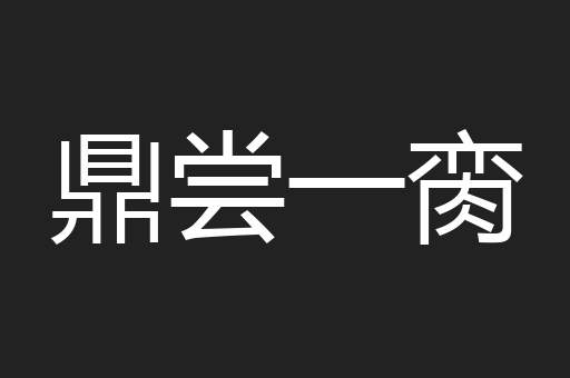 鼎尝一脔