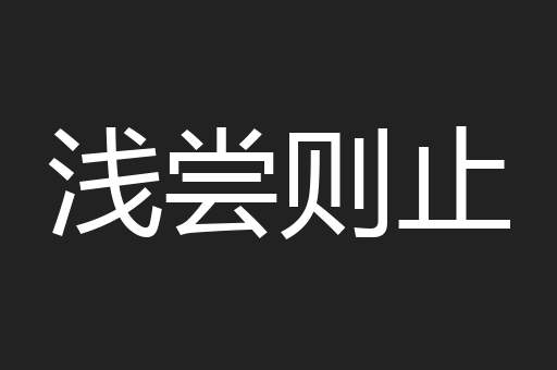 浅尝则止