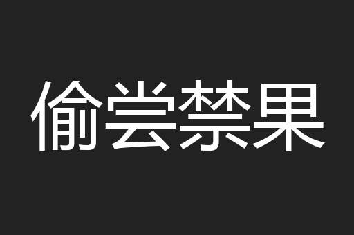 偷尝禁果