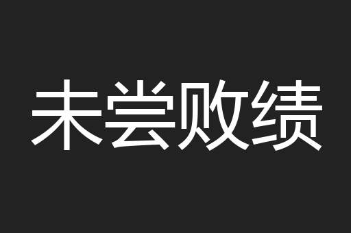 未尝败绩