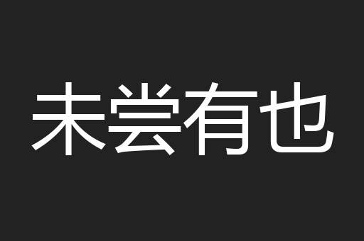 未尝有也